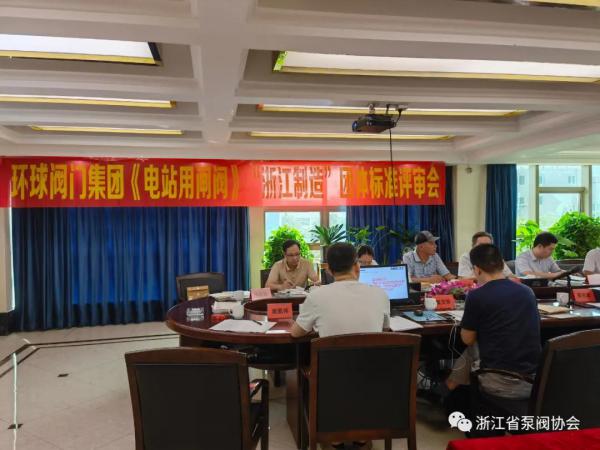 《電站用閘閥》“浙江制造”團體標(biāo)準評審會在環(huán)球集團召開